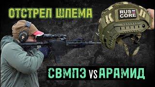 Честный отстрел шлема RUSCORE Арамид vs СВМПЭ