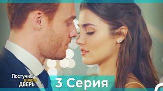 Постучись в мою дверь 3 Серия (Русский Дубляж) (ПОЛНАЯ)