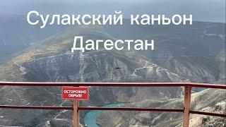 Орлы летают где-то внизу. Величественные горы. Сулакский каньон.  Дагестан.