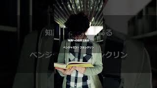 名言・格言【最も高い利息が得られる投資、それは知識への投資である。  ベンジャミン・フランクリン】#shorts