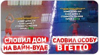 СЛОВИЛ ДОМ НА ВВ ПО ГОСУ | СЛОВИЛ ОСОБНЯК В ГЕТТО ПО ГОСУ | ЛОВЛЯ ДОМОВ ПО ГОСУ НА АРИЗОНА РП