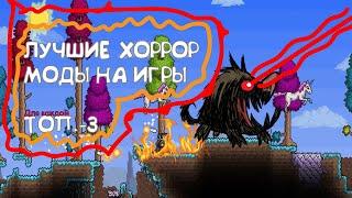 ТОП ХОРРОР-МОДОВ НА ХЕЛЛОУИН ( Разные игры)