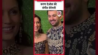 Karan Deol की Sangeet Ceremony की सामने आई तस्वीरें #shorts #bollywood #livehindustan