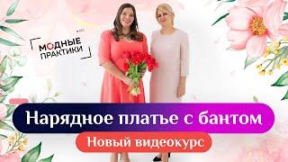 Новый видеокурс "Нарядное платье с бантом. Моделирование и пошив" Поздравление Инги с Днем Рождения