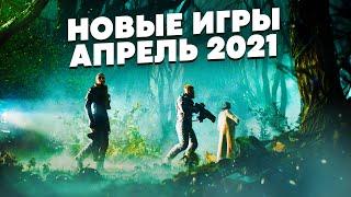 ВО ЧТО ПОИГРАТЬ В 2021 | НОВЫЕ ИГРЫ ПК АПРЕЛЬ 2021