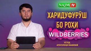 ХАРИДУФУРӮШ БО РОҲИ WILDBERRIES | УСТОД АТОУЛЛОҲИ МАННОНӢ