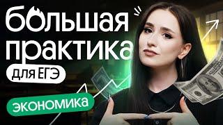  БОЛЬШАЯ ПРАКТИКА | Экономика | ЕГЭ обществознание 2025