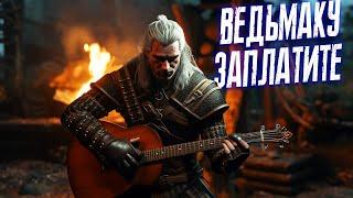 Ведьмаку заплатите чеканной монетой (BBLOG кавер) @bblogmusic