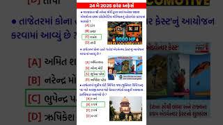 24 May 2025 | Current Affairs in Gujarati | Current Affairs 2025