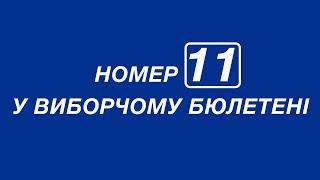 Обирай мером Дніпра Сергія Нікітіна! №11 у виборчому бюлетені