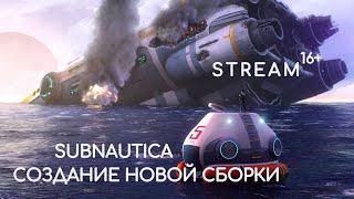 SUBNAUTICA (Part 1) - создание новой сборки