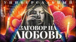Сильный заговор на любимую, женщину, девушку, жену