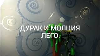 Король и Шут дурак и молния Лего анимация