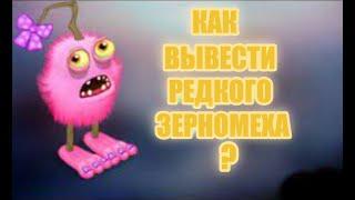 Как вывести редкого ЗЕРНОМЕХА | My Singing Monsters