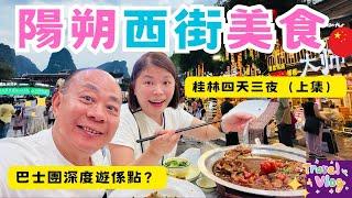 【廣西自由行】桂林、陽朔四天三夜小旅行 （上）｜「灕江」沿途風光如詩如畫｜陽朔網紅步行街吃什麼好？｜遇龍河遇上富里橋｜隱藏在巷內的桂林米粉店｜桂花公社｜住宿開箱｜China  Travel Vlog