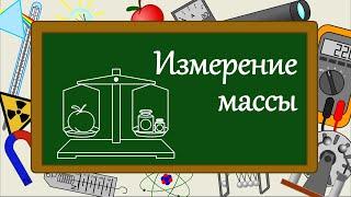 Измерение массы