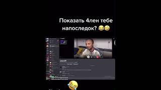 ПОКАЗАЛ 4ЛЕН#дипинс #twitch #twitchmoments