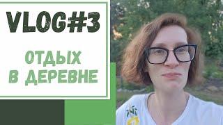 VLOG #3: ОТДЫХ В ДЕРЕВНЕ