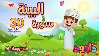 سورة البينة ٣٠ دقيقة تكرار-أحلى طريقة لحفظ القرآن للأطفال Quran for Kids-Al Bayyinah  30'Repetition