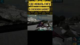 Как найти ГИГАНОТОЗАВРА В ЗИМЕ ARK Mobile? #shorts #ark #arkmobile #арк #short #viral #game #fyp #on