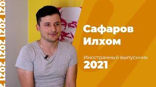 Сафаров Илхом | Иностранный выпускник 2021