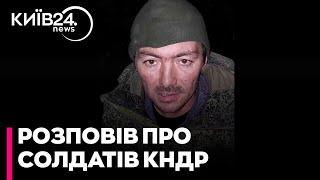 "Несколько корейцев завалил": полонений росіянин розповів про військову підготовку військових КНДР