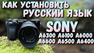 Как установить РУССКИЙ ЯЗЫК на SONY A6000\A6300\A6500 и другие [Openmemories tweak]