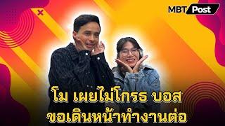 “โม” เผยไม่โกรธ “บอส” ยันไม่ใช่คนปล่อยคลิป ลั่นขอเดินหน้าทำงานต่อ