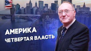 Беседа 13 - Америка - Четвертая власть - Диалог цивилизаций