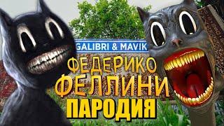 Песня Клип про CARTOON CAT Galibri & Mavik Федерико Феллини ПАРОДИЯ Песня Картун Кэта Мультяшный Кот