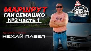 Маршрут ГАИ Семашко №2 часть1 (НОВЫЙ 2022 г.) г. Минск