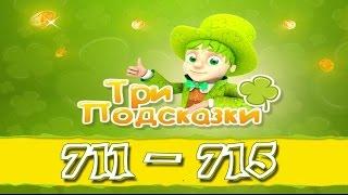 Игра Три подсказки 711, 712, 713, 714, 715 уровень в Одноклассниках и в ВКонтакте.