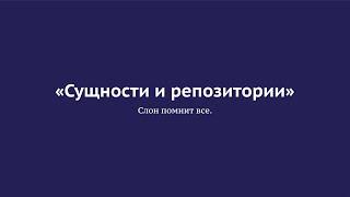 «Сущности и репозитории». Слон помнит всё. Александр Евсюков