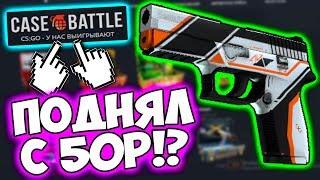 ОКУПИЛСЯ С 50 РУБЛЕЙ НА CASE BATTLE! ТОПОВЫЕ АПГРЕЙДЫ НА КЕЙС БАТЛ! ПРОВЕРКА - ПРОМОКОД