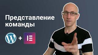 Два способа представления команды на сайте WordPress