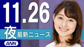 【ライブ】11/26 夜ニュースまとめ 最新情報を厳選してお届け