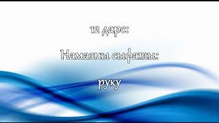 НАМАЗ КЪЫЛМАКЪ: 12. "Намазны сыфаты: "Руку" " (на кумыкском языке)