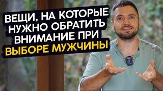 Как выбрать ДОСТОЙНОГО мужчину? 5 советов от эксперта по отношениям