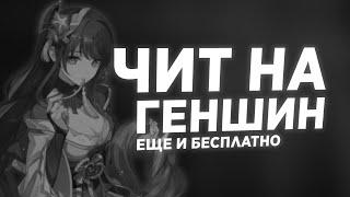  БЕСПЛАТНЫЙ ЧИТ MINTY  GENSHIN IMPACT