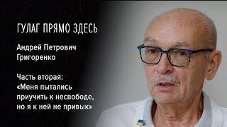 Гулаг прямо здесь. Андрей Петрович Григоренко. «Меня пытались приучить к несвободе, но я не привык»