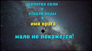 1 щепотка соли. Вернуть зло и боль обратно врагам. Ритуал и заговор от врагов