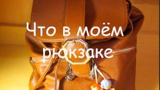 Что я беру с собой в поездку//Рюкзак в ручную кладь