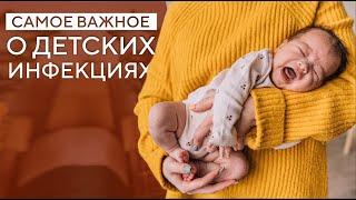 ДЕТСКИЕ ИНФЕКЦИИ. СОВЕТЫ ПЕДИАТРА