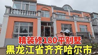 黑龙江省齐齐哈尔市，精装修180平别墅，现在腰斩大处理！【鬼头看房】