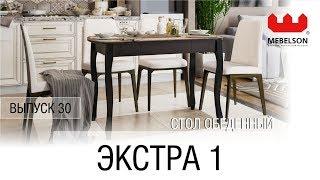 Выпуск 30. Стол обеденный "Экстра 1"