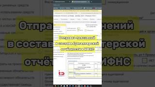 Отправка пояснений в составе бухгалтерской отчётности в ИФНС