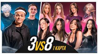 1 КАРТА: БУСТЕР против 8 СТРИМЕРШ в CS2 (3 VS 8) / КС ГО