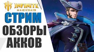 INFINITE MAGICRAID - ОБЗОРЫ ВАШИХ АККАУНТОВ! | ПОМОЩЬ НОВИЧКАМ !