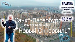 микрорайона  Новый Оккервиль  видеообзор квартиры в продаже + Видео с квадрокоптера 