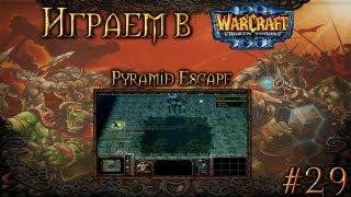 Играем в Warcraft 3 #29 - Pyramid Escape